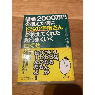 サンマークシュッパン(サンマーク出版)の借金２０００万円を抱えた僕にドＳの宇宙さんが教えてくれた超うまくいく口ぐせ(その他)