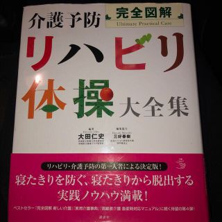 完全図解介護予防リハビリ体操大全集(健康/医学)