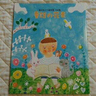 第48回 JXTG童話賞 作品集 💐 童話の花束 💐(絵本/児童書)