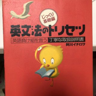 英文法のトリセツじっくり基礎編 英語負け組を救う丁寧な取扱説明書(語学/参考書)