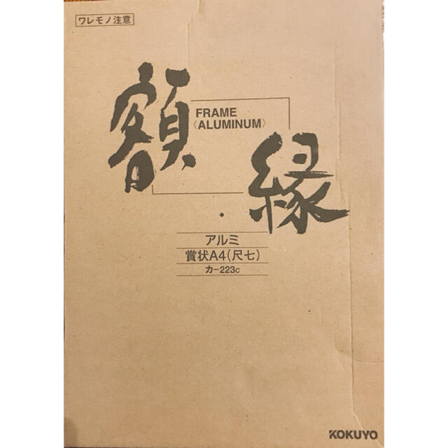 コクヨ(コクヨ)の新品・未使用 コクヨ 額縁 アルミ Ａ４ エンタメ/ホビーのアート用品(絵画額縁)の商品写真