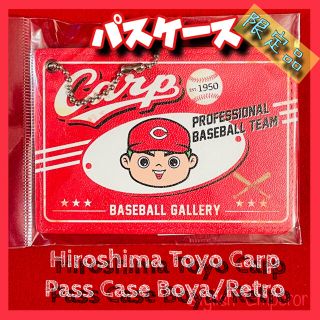 ヒロシマトウヨウカープ(広島東洋カープ)の広島東洋カープ【パスケース】坊や／レトロ【限定品】(日用品/生活雑貨)