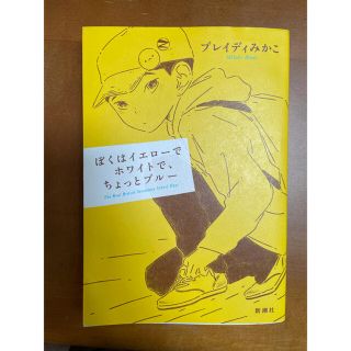 ぼくはイエローでホワイトで、ちょっとブルー(その他)