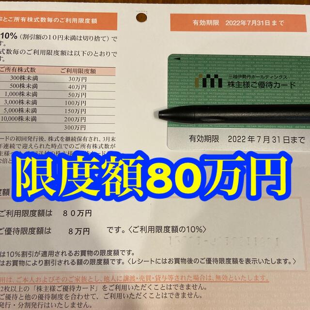 伊勢丹 株主優待 残額33万