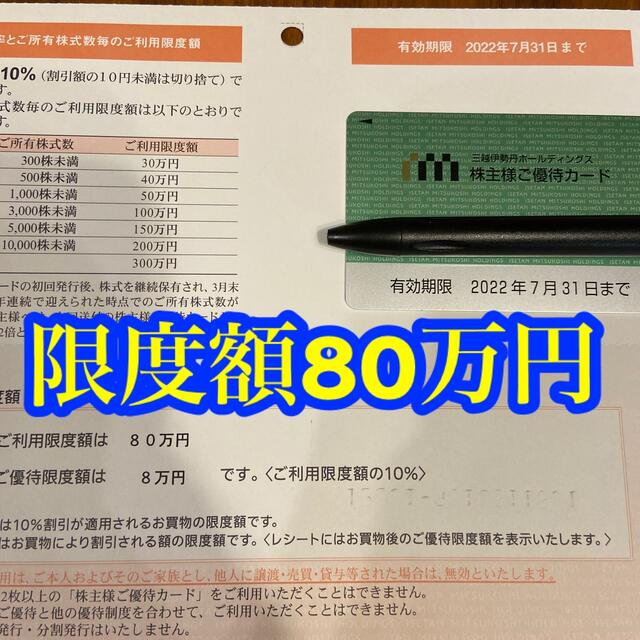 伊勢丹 株主優待 限度額 80万円 - ショッピング