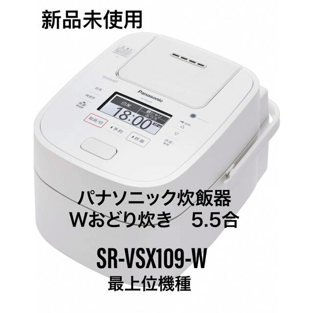 [新品未使用]Panasonic炊飯器5.5合Wおどり炊きホワイト