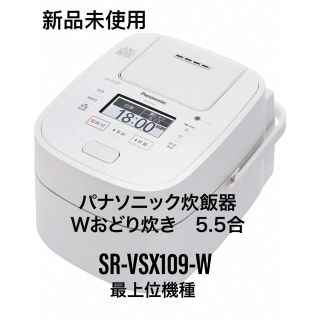 パナソニック(Panasonic)の[新品未使用]Panasonic炊飯器5.5合Wおどり炊きホワイト(炊飯器)