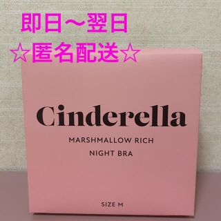 シンデレラ(シンデレラ)のマシュマロリッチ　ナイトブラ　ブラックM(ルームウェア)