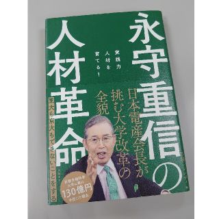 ニッケイビーピー(日経BP)の永守重信の人材革命 実践力人材を育てる！(ビジネス/経済)