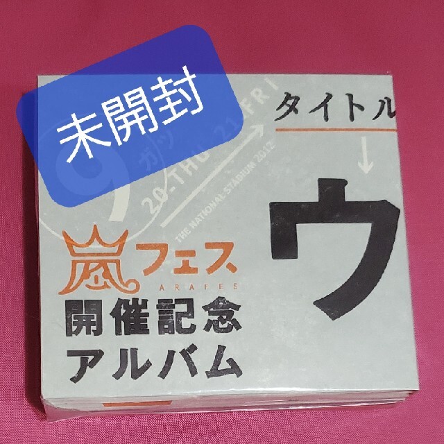 「ウラ嵐マニア」嵐　新品　未開封　ファンクラブ限定品