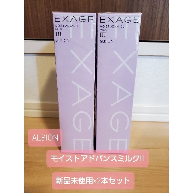 ALBIONエクサージュ モイストアドバンスミルクIII 200g x2本 - 乳液/ミルク