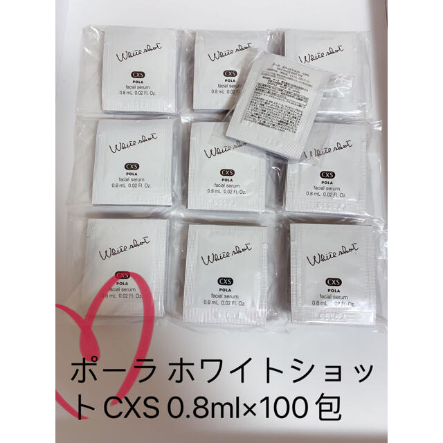 新発売ポーラ ホワイトショット CXS N 0.8ml×100包　 美容液
