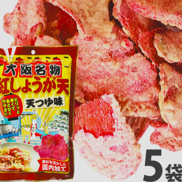 大阪名物【紅しょうが天】天つゆ味～大阪土産～〈5袋〉 食品/飲料/酒の食品(菓子/デザート)の商品写真