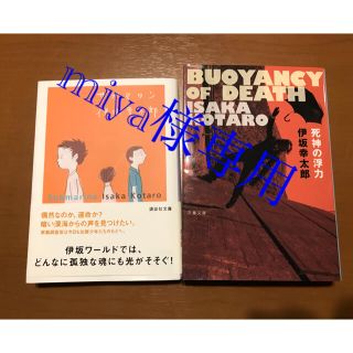 死神の浮力、サブマリン(文学/小説)