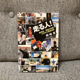 走る人！ 鹿児島－青森３０日間２３００キロ激走日誌(文学/小説)