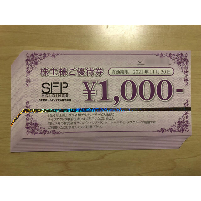 SFP 株主優待券 16000円分 (2021/11/30まで) 優待券/割引券 優待券