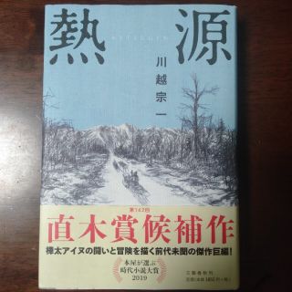 ブンゲイシュンジュウ(文藝春秋)の【みこ7893様専用】熱源(文学/小説)