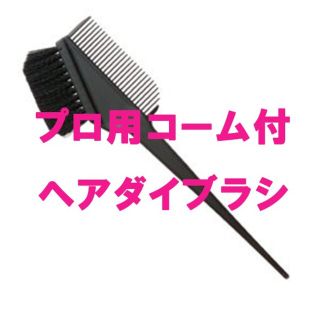 プロ用ヘアダイブラシ(ブリーチ剤)