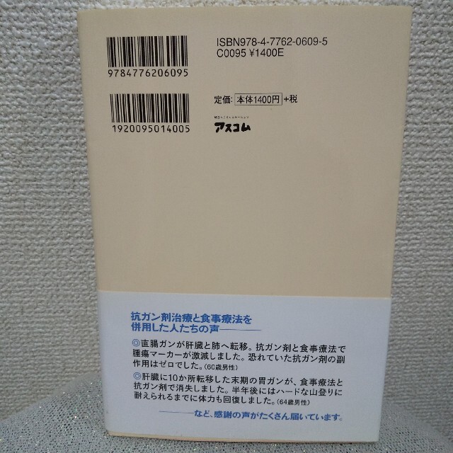 副作用が楽になる、抗ガン剤がよく効く食事 ガン患者と家族のために エンタメ/ホビーの本(健康/医学)の商品写真