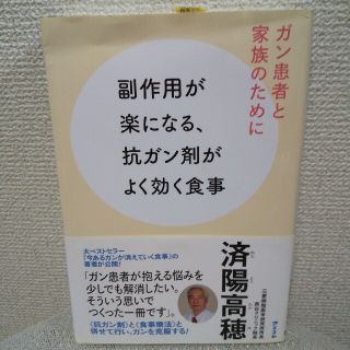 副作用が楽になる、抗ガン剤がよく効く食事 ガン患者と家族のために(健康/医学)