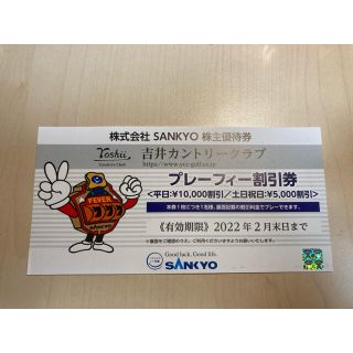 サンキョー(SANKYO)のSANKYO　株主優待券(ゴルフ場)