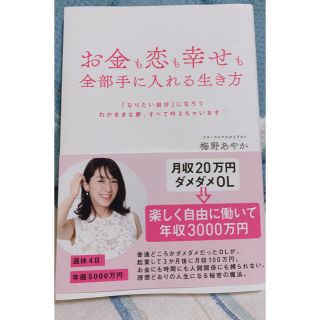 お金も恋も幸せも全部手に入れる生き方 「なりたい自分」になろう　わがままな夢、す(住まい/暮らし/子育て)