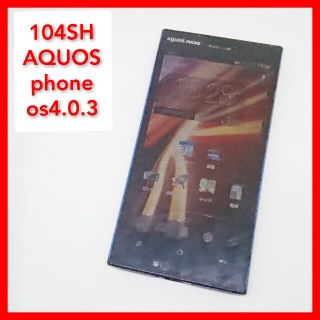 アクオス(AQUOS)のAQUOS PHONE(Softbank 104SH) 動作os4.0.3 シャ(スマートフォン本体)