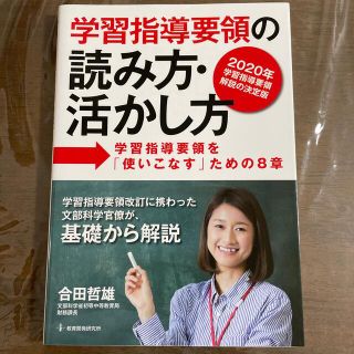 学習指導要領の読み方・活かし方 学習指導要領を「使いこなす」ための８章(人文/社会)