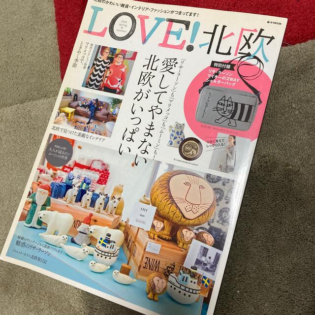 Lisa Larson(リサラーソン)のＬＯＶＥ！北欧 ２０１５ spring & summer エンタメ/ホビーの本(趣味/スポーツ/実用)の商品写真