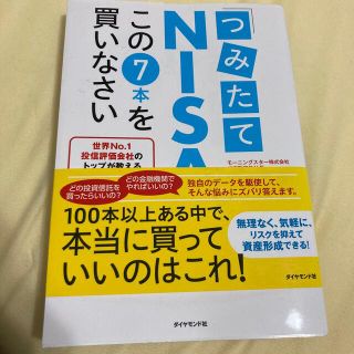 ダイヤモンドシャ(ダイヤモンド社)の「つみたてＮＩＳＡ」はこの７本を買いなさい 世界Ｎｏ．１投信評価会社のトップが教(ビジネス/経済)