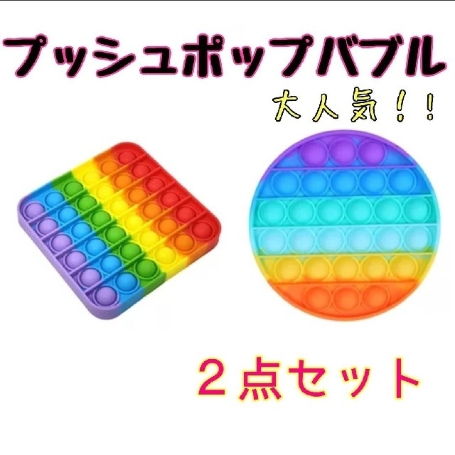 プッシュポップバブル 2個 ユーチューブ 流行り 子供 室内遊び 人気 オモチャの通販 By ゆう0169 S Shop ラクマ プッシュポップバブル 2個 ユーチューブ 流行り 子供 室内遊び 人気 オモチャの通販 By ゆう0169 S Shop ラクマ