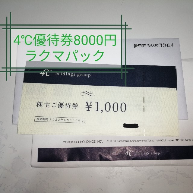 ４℃ホールディングス　株主優待券　８０００円分
