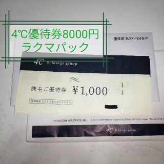 ヨンドシー(4℃)の4℃株主優待券8000円(ショッピング)