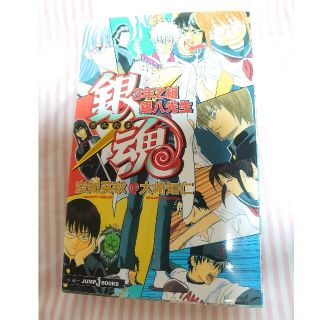 シュウエイシャ(集英社)の銀魂 ３年Ｚ組銀八先生(その他)