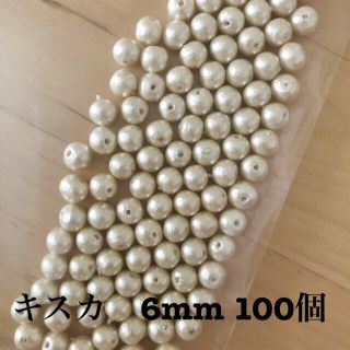 コットンパール　キスカ　6mm 100個(各種パーツ)