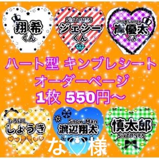 【な♡様専用】ハート型キンブレシート 2枚(オーダーメイド)