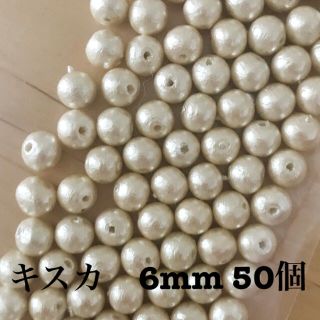 コットンパール　キスカ　6mm 50個(各種パーツ)