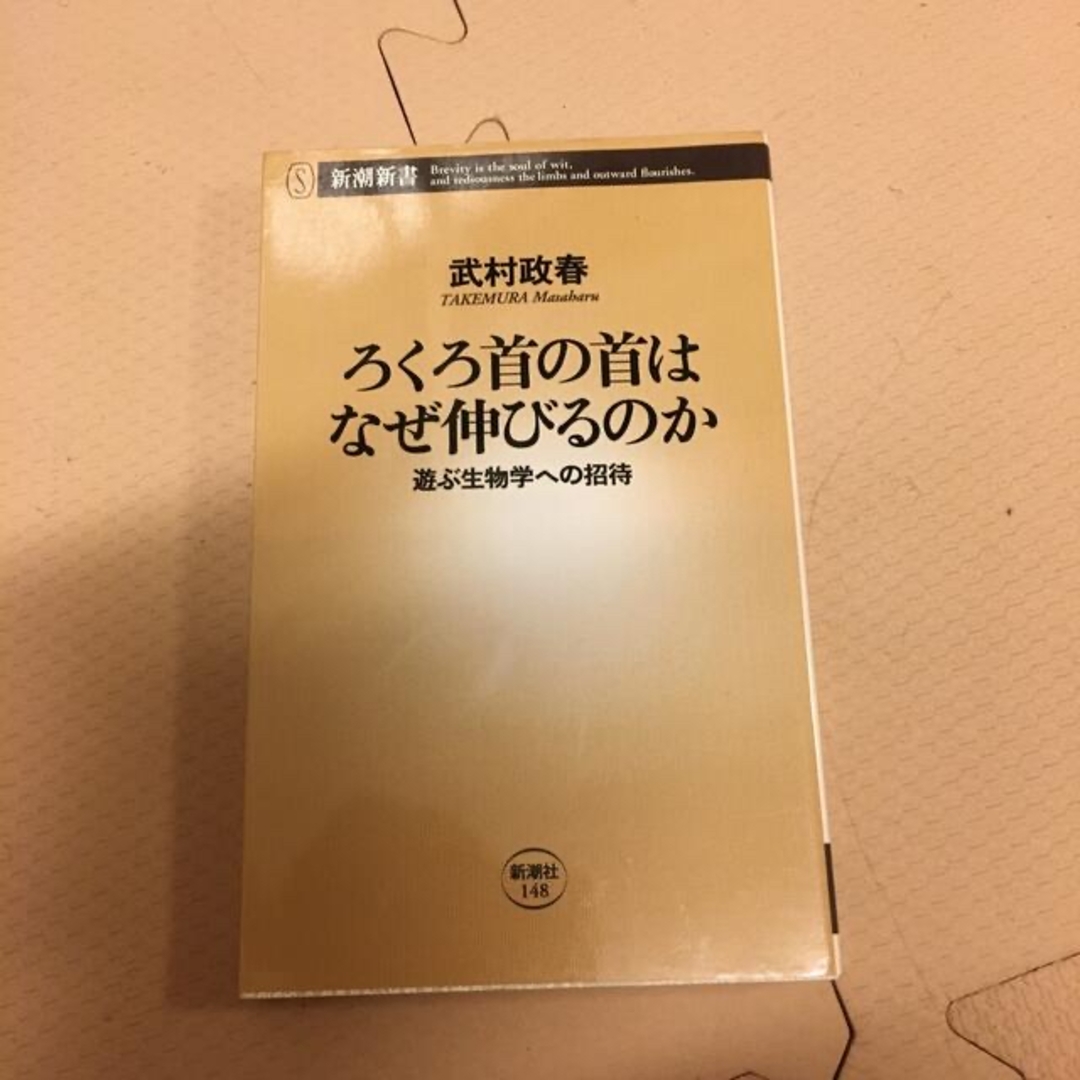 ろくろ首の首はなぜ伸びるのか 遊ぶ生物学への招待 エンタメ/ホビーの本(文学/小説)の商品写真