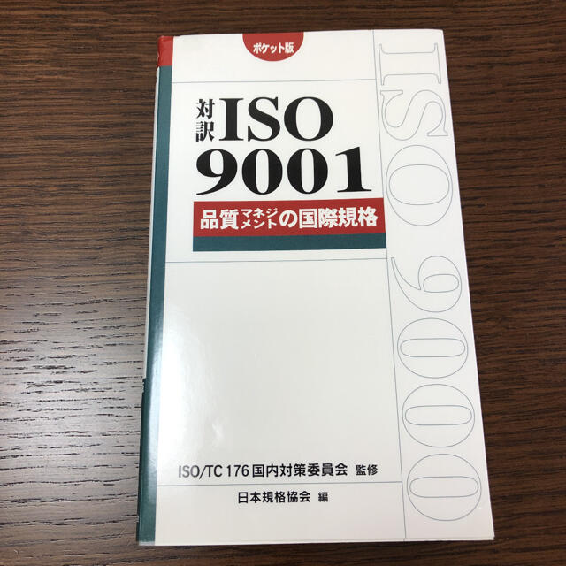 「対訳ISO9001 品質マネジメントの国際規格」  エンタメ/ホビーの本(ビジネス/経済)の商品写真