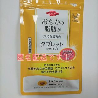 タイショウセイヤク(大正製薬)のおなかの脂肪が気になる方のタブレット(その他)