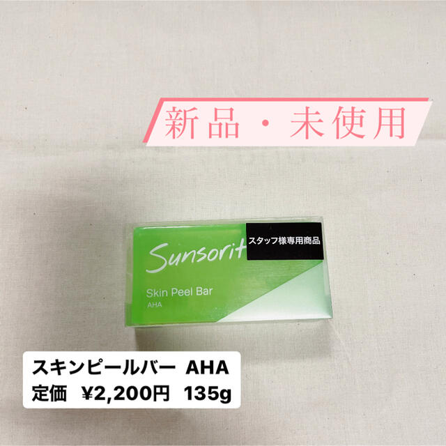 スキンピールバー 緑 AHA コスメ/美容のスキンケア/基礎化粧品(洗顔料)の商品写真