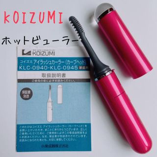 コイズミ(KOIZUMI)のKOIZUMI　アイラッシュカーラー　ピンク　説明書付き(ビューラー・カーラー)