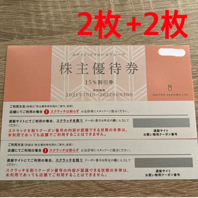 ユナイテッドアローズ 株主優待 15%割引券 4枚