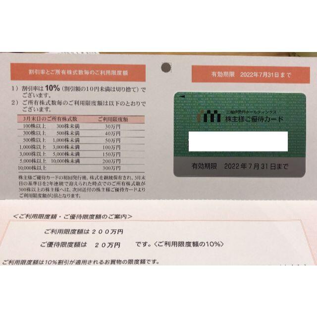 三越伊勢丹株主優待カード 【２０0万円】10%割引