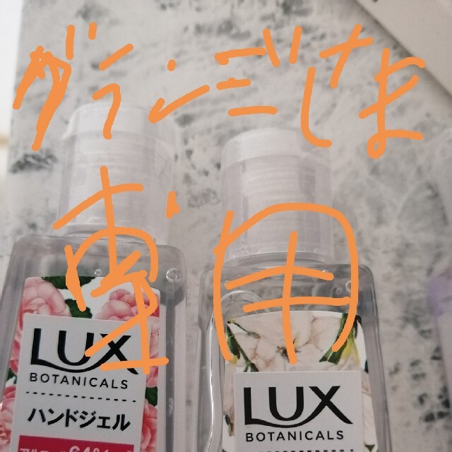 LUX(ラックス)の未使用! LUX　ハンドジェル インテリア/住まい/日用品のキッチン/食器(アルコールグッズ)の商品写真