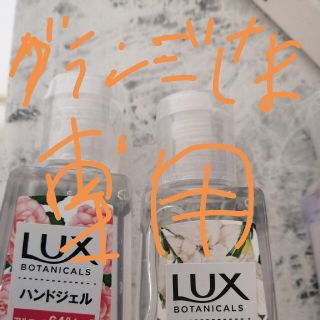 ラックス(LUX)の未使用! LUX　ハンドジェル(アルコールグッズ)