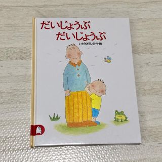 コウダンシャ(講談社)のだいじょうぶだいじょうぶ 絵本 読み聞かせ(絵本/児童書)