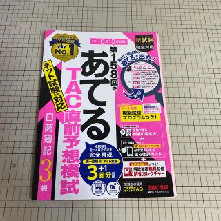 第１５８回をあてるＴＡＣ直前予想模試日商簿記３級(資格/検定)