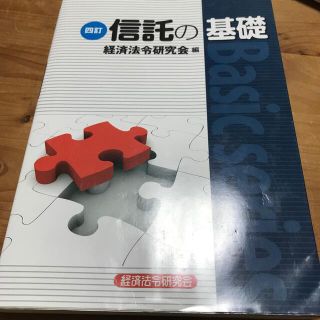 信託の基礎 ４訂　信託実務3級テキスト(その他)