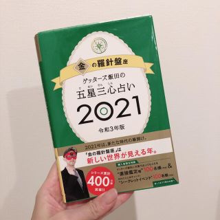 アサヒシンブンシュッパン(朝日新聞出版)のゲッターズ飯田の五星三心占い／金の羅針盤座 ２０２１(趣味/スポーツ/実用)